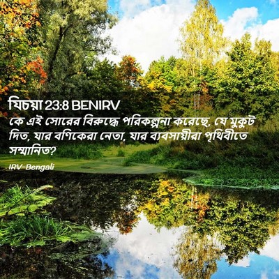 Picture 02 - যিচয়া 23:8 BENIRV - কে এই সোরের - Bible Verse Picture