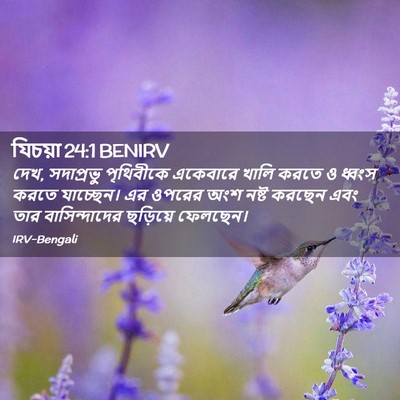 Picture 02 - যিচয়া 24:1 BENIRV - দেখ, সদাপ্রভু - Bible Verse Picture