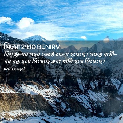 Picture 02 - যিচয়া 24:10 BENIRV - বিশৃঙ্খলার শহর - Bible Verse Picture
