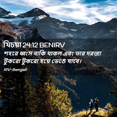 Picture 02 - যিচয়া 24:12 BENIRV - শহরে ধ্বংস বাকি - Bible Verse Picture