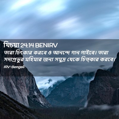 Picture 02 - যিচয়া 24:14 BENIRV - তারা চিৎকার করবে ও - Bible Verse Picture