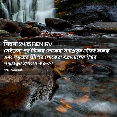 Picture 02 - যিচয়া 24:15 BENIRV - সেইজন্য পূর্ব - Bible Verse Picture
