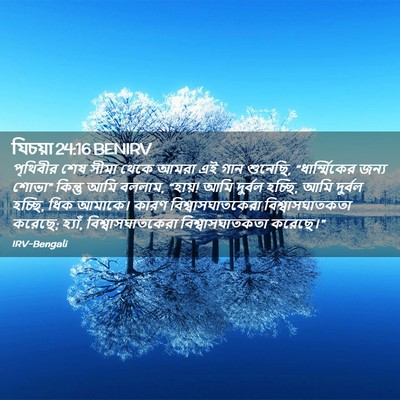 Picture 02 - যিচয়া 24:16 BENIRV - পৃথিবীর শেষ সীমা - Bible Verse Picture