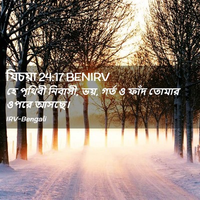 Picture 02 - যিচয়া 24:17 BENIRV - হে পৃথিবী নিবাসী, - Bible Verse Picture