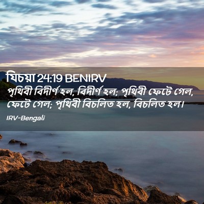 Picture 02 - যিচয়া 24:19 BENIRV - পৃথিবী বিদীর্ণ হল, - Bible Verse Picture