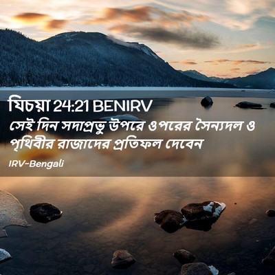 Picture 02 - যিচয়া 24:21 BENIRV - সেই দিন সদাপ্রভু - Bible Verse Picture