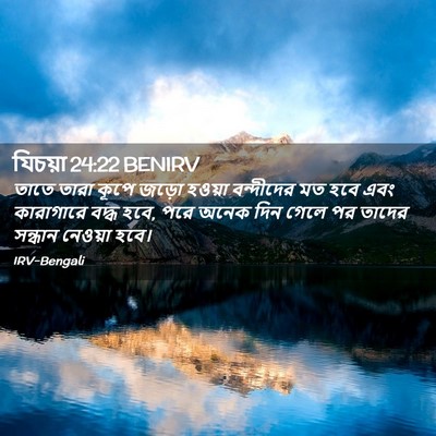 Picture 02 - যিচয়া 24:22 BENIRV - তাতে তারা কূপে - Bible Verse Picture