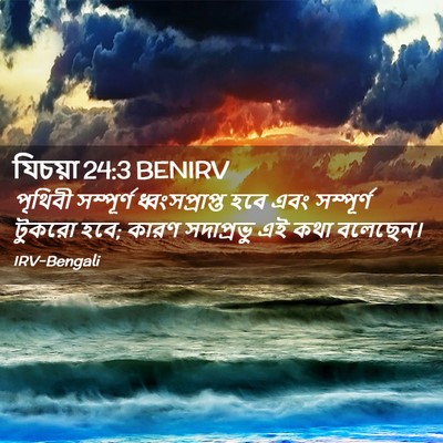 Picture 02 - যিচয়া 24:3 BENIRV - পৃথিবী সম্পূর্ণ - Bible Verse Picture