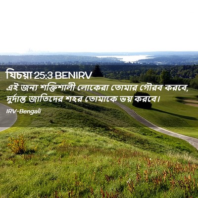 Picture 02 - যিচয়া 25:3 BENIRV - এই জন্য শক্তিশালী - Bible Verse Picture