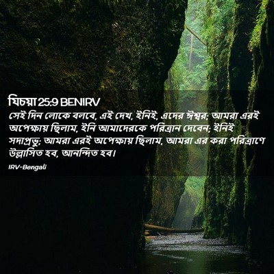 Picture 02 - যিচয়া 25:9 BENIRV - সেই দিন লোকে বলবে, - Bible Verse Picture
