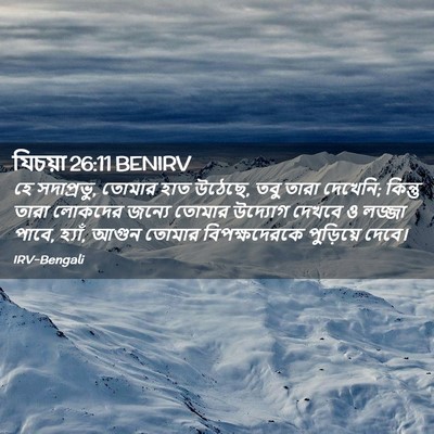 Picture 02 - যিচয়া 26:11 BENIRV - হে সদাপ্রভু, তোমার - Bible Verse Picture