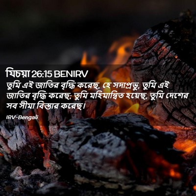 Picture 02 - যিচয়া 26:15 BENIRV - তুমি এই জাতির - Bible Verse Picture