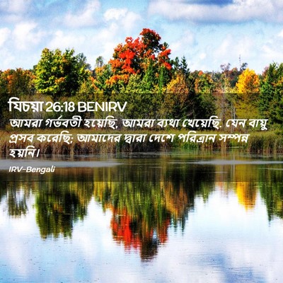 Picture 02 - যিচয়া 26:18 BENIRV - আমরা গর্ভবতী - Bible Verse Picture