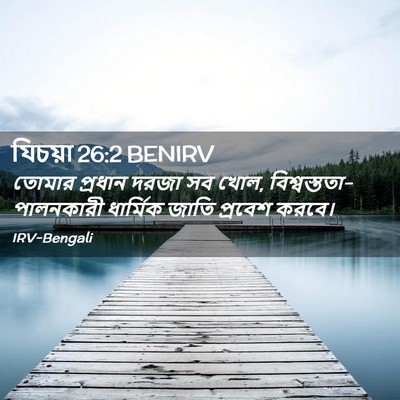Picture 02 - যিচয়া 26:2 BENIRV - তোমার প্রধান দরজা - Bible Verse Picture