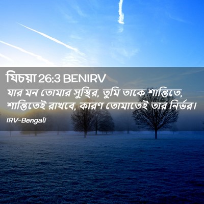 Picture 02 - যিচয়া 26:3 BENIRV - যার মন তোমার - Bible Verse Picture