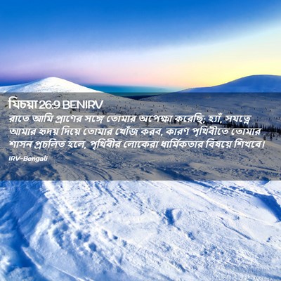 Picture 02 - যিচয়া 26:9 BENIRV - রাতে আমি প্রাণের - Bible Verse Picture