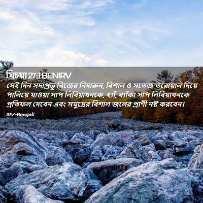Picture 02 - যিচয়া 27:1 BENIRV - সেই দিন সদাপ্রভু - Bible Verse Picture
