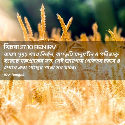 Picture 02 - যিচয়া 27:10 BENIRV - কারণ সূদৃঢ় শহর - Bible Verse Picture