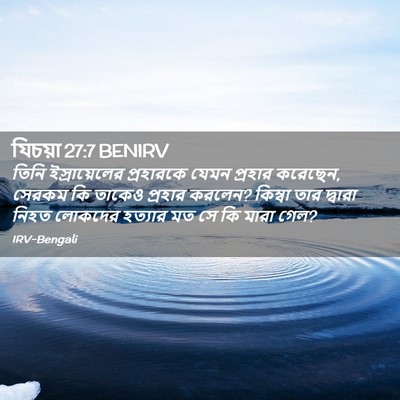 Picture 02 - যিচয়া 27:7 BENIRV - তিনি ইস্রায়েলের - Bible Verse Picture