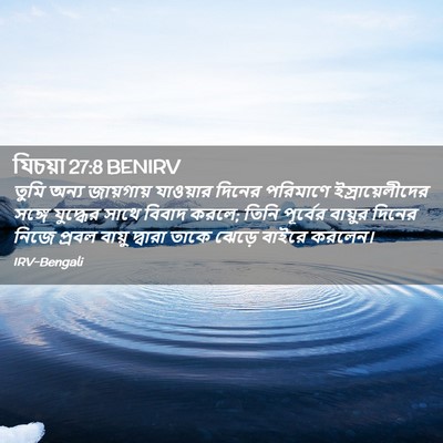Picture 02 - যিচয়া 27:8 BENIRV - তুমি অন্য - Bible Verse Picture