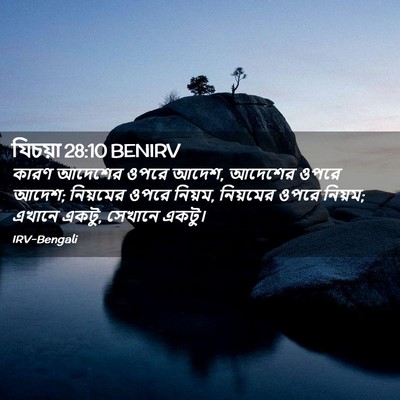 Picture 02 - যিচয়া 28:10 BENIRV - কারণ আদেশের ওপরে - Bible Verse Picture