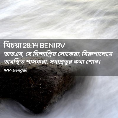 Picture 02 - যিচয়া 28:14 BENIRV - অতএব, হে - Bible Verse Picture