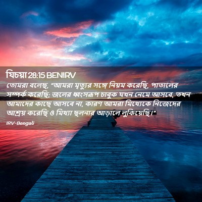Picture 02 - যিচয়া 28:15 BENIRV - তোমরা বলেছ, “আমরা - Bible Verse Picture