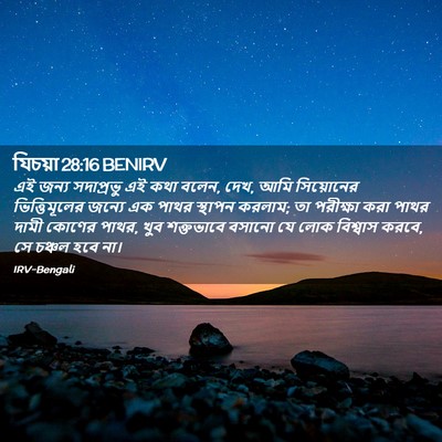 Picture 02 - যিচয়া 28:16 BENIRV - এই জন্য সদাপ্রভু - Bible Verse Picture