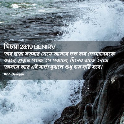 Picture 02 - যিচয়া 28:19 BENIRV - তার দ্বারা যতবার - Bible Verse Picture