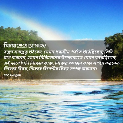 Picture 02 - যিচয়া 28:21 BENIRV - বস্তুত সদাপ্রভু - Bible Verse Picture