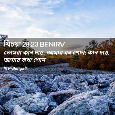 Picture 02 - যিচয়া 28:23 BENIRV - তোমরা কান দাও, আমার - Bible Verse Picture