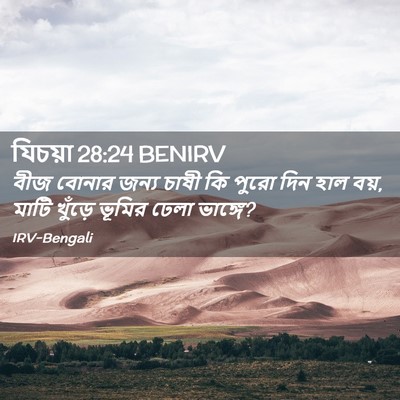 Picture 02 - যিচয়া 28:24 BENIRV - বীজ বোনার জন্য - Bible Verse Picture