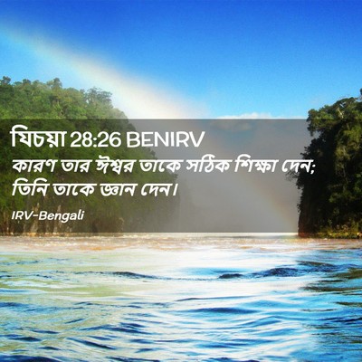 Picture 02 - যিচয়া 28:26 BENIRV - কারণ তার ঈশ্বর - Bible Verse Picture
