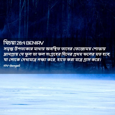 Picture 02 - যিচয়া 28:4 BENIRV - সমৃদ্ধ উপত্যকার - Bible Verse Picture