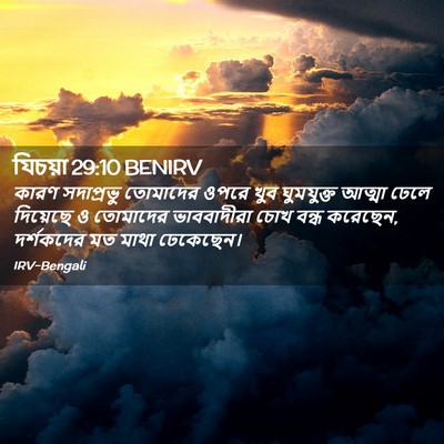 Picture 02 - যিচয়া 29:10 BENIRV - কারণ সদাপ্রভু - Bible Verse Picture