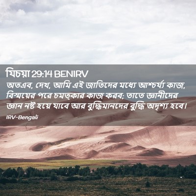 Picture 02 - যিচয়া 29:14 BENIRV - অতএব, দেখ, আমি এই - Bible Verse Picture