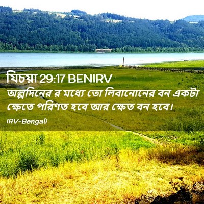 Picture 02 - যিচয়া 29:17 BENIRV - অল্পদিনের র মধ্যে - Bible Verse Picture