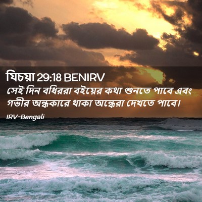 Picture 02 - যিচয়া 29:18 BENIRV - সেই দিন বধিররা - Bible Verse Picture