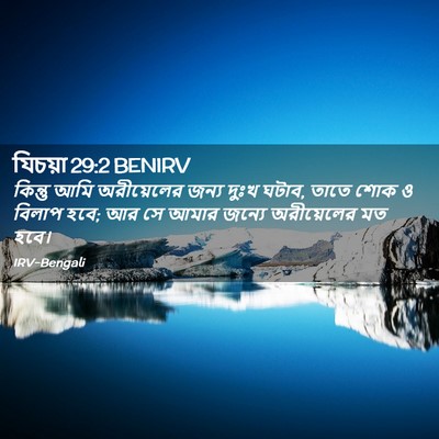 Picture 02 - যিচয়া 29:2 BENIRV - কিন্তু আমি - Bible Verse Picture