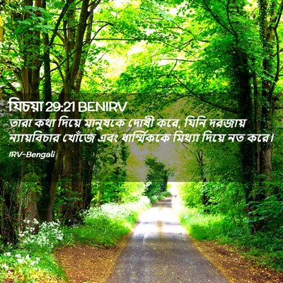 Picture 02 - যিচয়া 29:21 BENIRV - তারা কথা দিয়ে - Bible Verse Picture