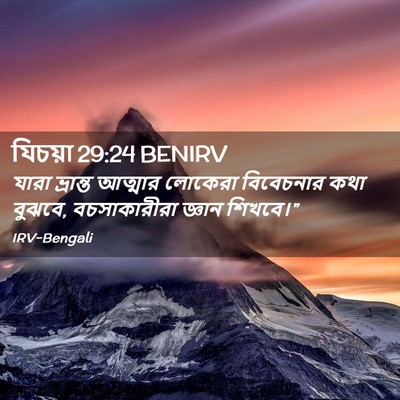 Picture 02 - যিচয়া 29:24 BENIRV - যারা ভ্রান্ত - Bible Verse Picture