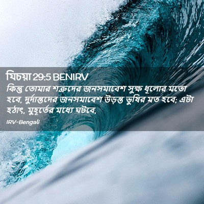 Picture 02 - যিচয়া 29:5 BENIRV - কিন্তু তোমার - Bible Verse Picture