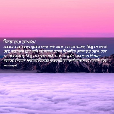 Picture 02 - যিচয়া 29:8 BENIRV - এরকম হবে, যেমন - Bible Verse Picture