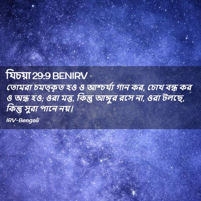 Picture 02 - যিচয়া 29:9 BENIRV - তোমরা চমত্কৃত হও ও - Bible Verse Picture
