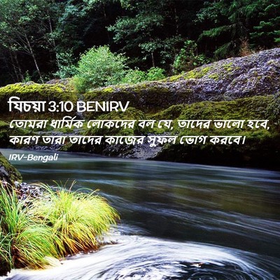 Picture 02 - যিচয়া 3:10 BENIRV - তোমরা ধার্মিক - Bible Verse Picture