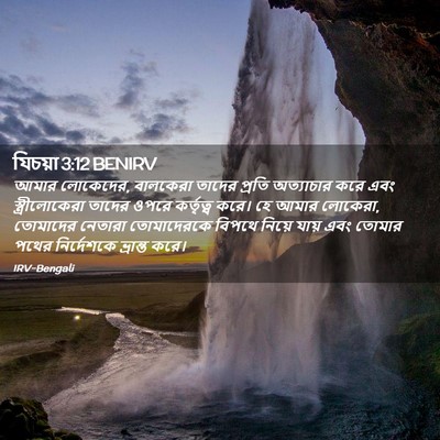 Picture 02 - যিচয়া 3:12 BENIRV - আমার লোকেদের, - Bible Verse Picture