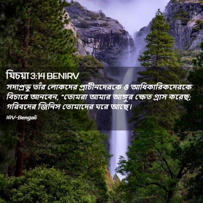 Picture 02 - যিচয়া 3:14 BENIRV - সদাপ্রভু তাঁর - Bible Verse Picture