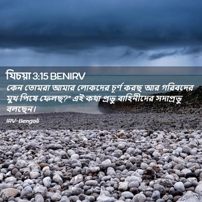 Picture 02 - যিচয়া 3:15 BENIRV - কেন তোমরা আমার - Bible Verse Picture