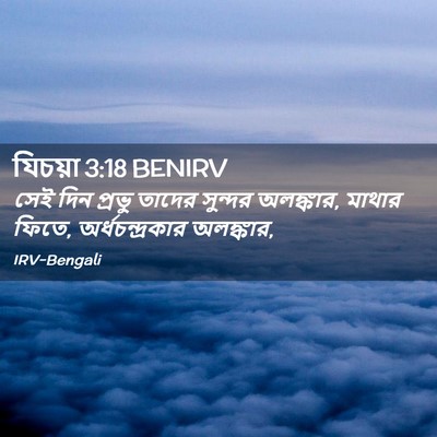 Picture 02 - যিচয়া 3:18 BENIRV - সেই দিন প্রভু - Bible Verse Picture