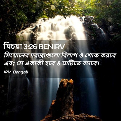 Picture 02 - যিচয়া 3:26 BENIRV - সিয়োনের দরজাগুলো - Bible Verse Picture